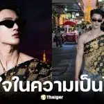 พาเวล นเรศ รันวงการห่มสไบใส่ยีนส์