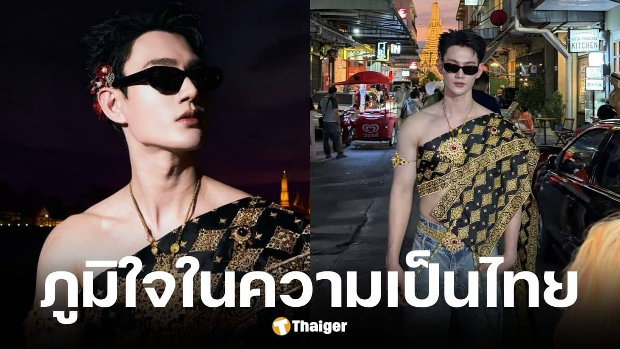 พาเวล นเรศ รันวงการห่มสไบใส่ยีนส์