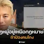 ปวิน ชัชวาลพงศ์พันธ์ แสดงความเห็นเกี่ยวกับกฎหมู่เหนือกฎหมายในโพสต์ล่าสุด