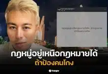 ปวิน ชัชวาลพงศ์พันธ์ แสดงความเห็นเกี่ยวกับกฎหมู่เหนือกฎหมายในโพสต์ล่าสุด