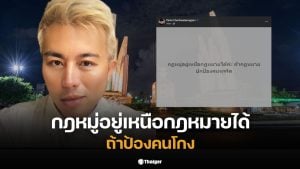 ปวิน ชัชวาลพงศ์พันธ์ แสดงความเห็นเกี่ยวกับกฎหมู่เหนือกฎหมายในโพสต์ล่าสุด