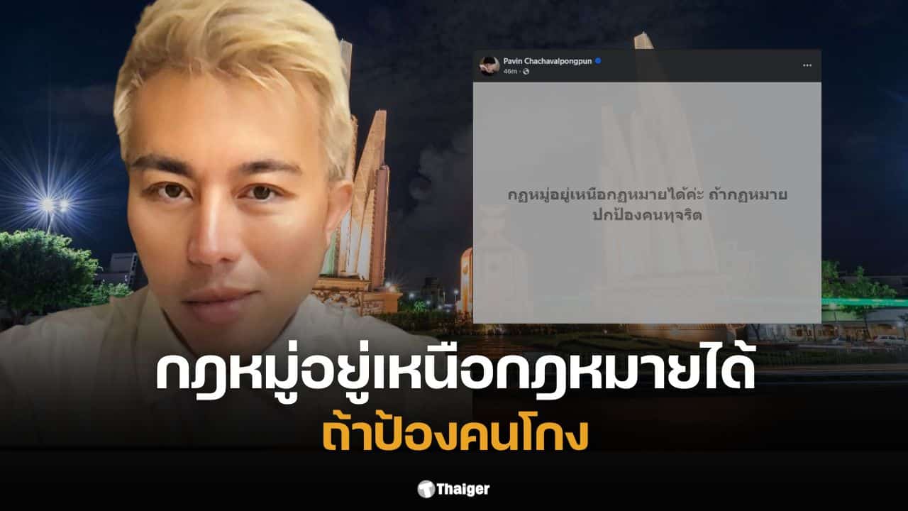 ปวิน ชัชวาลพงศ์พันธ์ แสดงความเห็นเกี่ยวกับกฎหมู่เหนือกฎหมายในโพสต์ล่าสุด