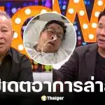 เป็ด เชิญยิ้ม อัปเดตอาการล่าสุด เด๋อ ดอกสะเดา