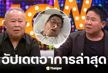 เป็ด เชิญยิ้ม อัปเดตอาการล่าสุด เด๋อ ดอกสะเดา