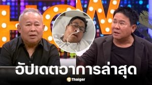 เป็ด เชิญยิ้ม อัปเดตอาการล่าสุด เด๋อ ดอกสะเดา