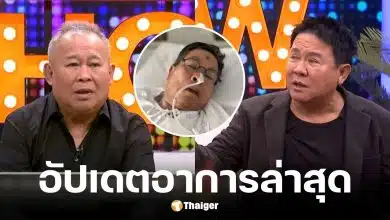 เป็ด เชิญยิ้ม อัปเดตอาการล่าสุด เด๋อ ดอกสะเดา