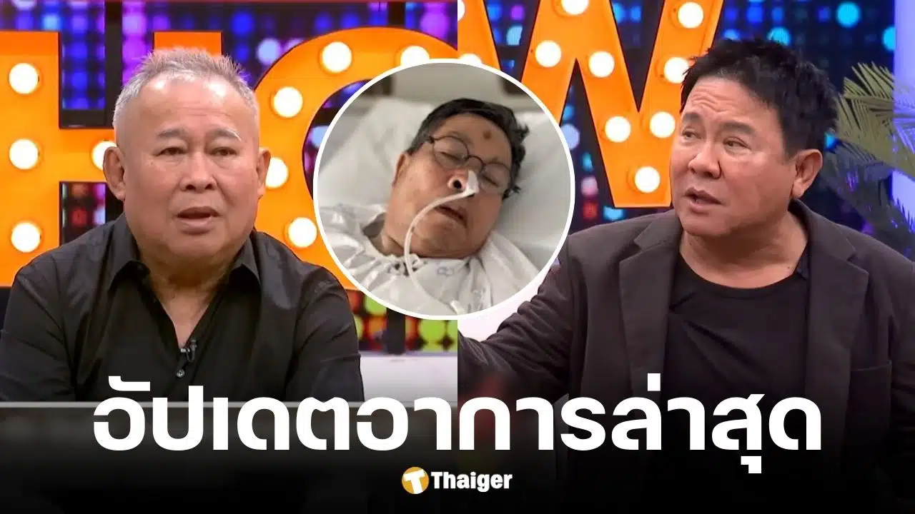 เป็ด เชิญยิ้ม อัปเดตอาการล่าสุด เด๋อ ดอกสะเดา