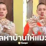 พระศรัณย์ สนฺตมโน หาบ้านให้แมวจร