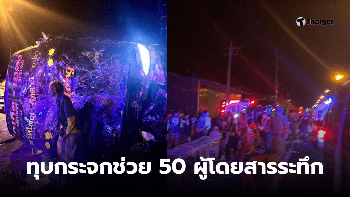 รถทัวร์ภูเก็ต ตกข้างทาง