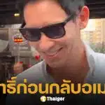 พิธา ลิ้มเจริญรัตน์ เช็กอินคูหาเลือกตั้งคนแรก ก่อนบินกลับอเมริกา ตอบชัดสถานะหัวใจ "มีแฟนแล้ว"