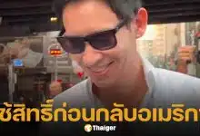 พิธา ลิ้มเจริญรัตน์ เช็กอินคูหาเลือกตั้งคนแรก ก่อนบินกลับอเมริกา ตอบชัดสถานะหัวใจ "มีแฟนแล้ว"