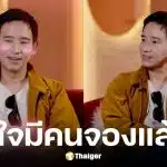 พิธา ตอบสถานะรักล่าสุด