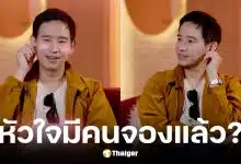 พิธา ตอบสถานะรักล่าสุด
