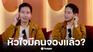 พิธา ตอบสถานะรักล่าสุด