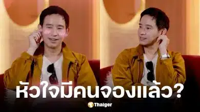 พิธา ตอบสถานะรักล่าสุด