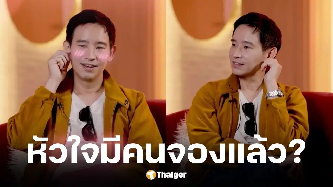 พิธา ตอบสถานะรักล่าสุด