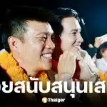 พิธา ส่งข้อความถึง เท้ง คอยสนับสนุนเสมอ