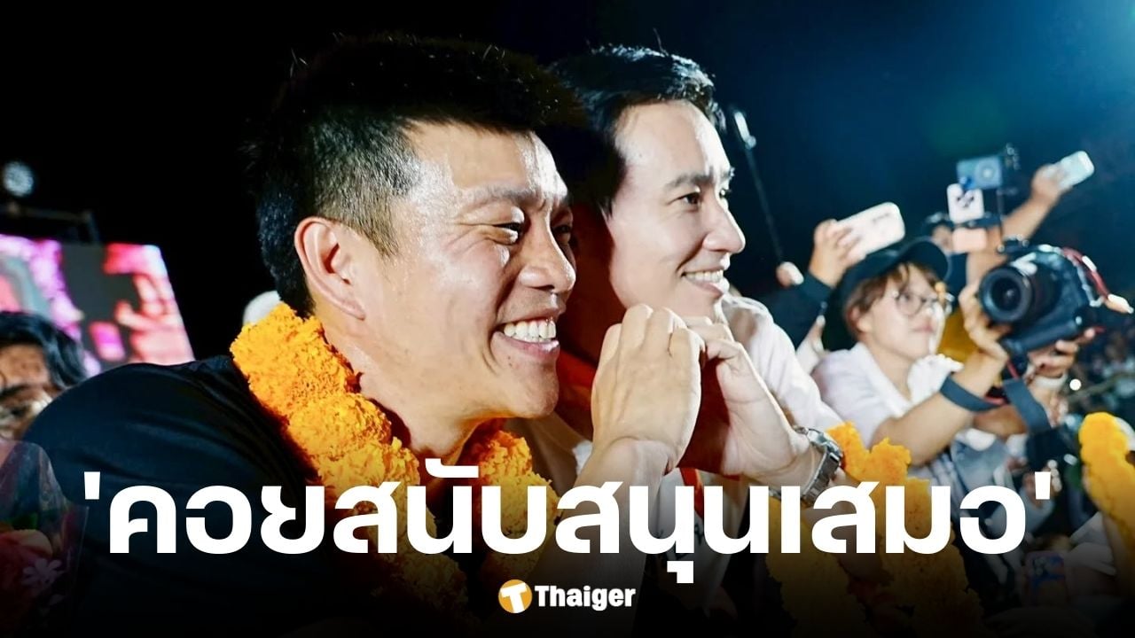 พิธา ส่งข้อความถึง เท้ง คอยสนับสนุนเสมอ