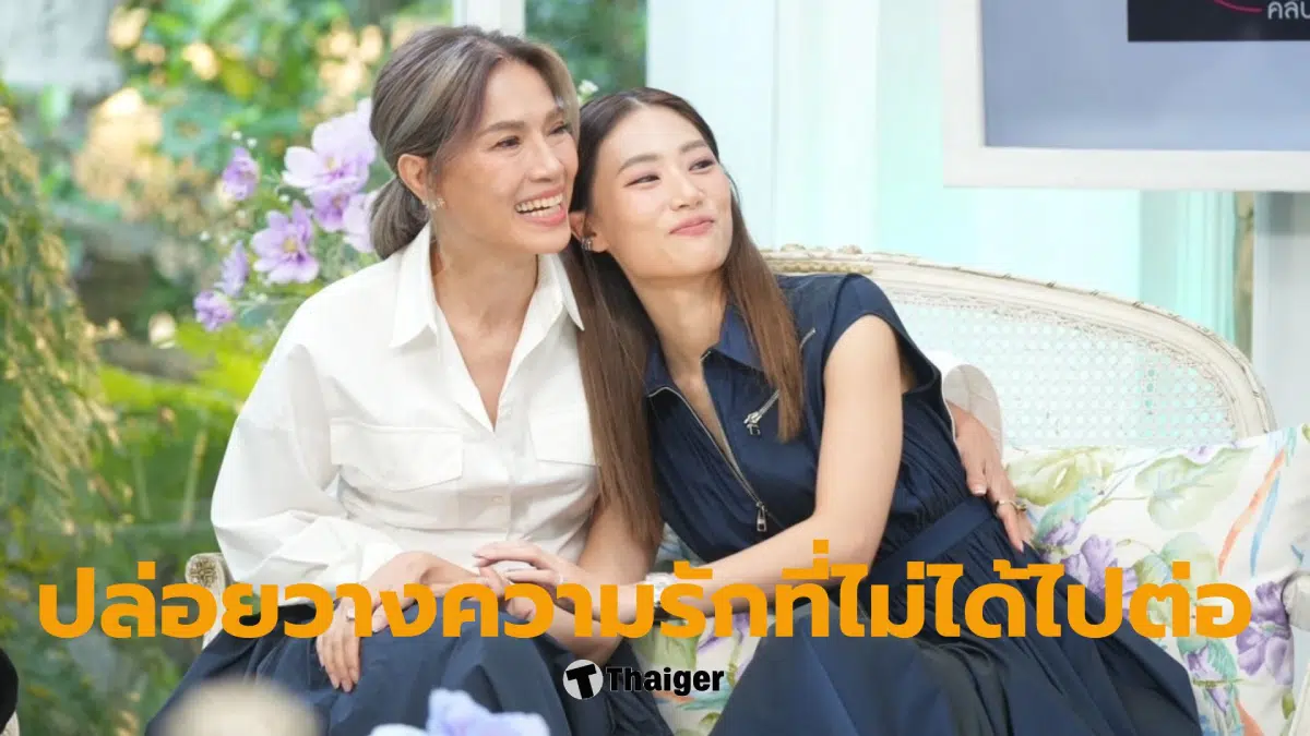 ชนม์ทิดา อัศวเหม ความรักปัจจุบัน