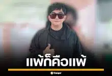 พจน์ อานนท์ ลั่นแพ้ก็คือแพ้ ย้อนปี 66 พรรคอันดับ 1 ไม่เห็นมีใครท้วง ขอนับคะแนนใหม่