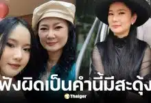 ลูกสาว โทรคุย ปู กนกวรรณ เล่ามีหนุ่มเดินมาจีบ แต่แม่หูเพี้ยนเป็นโดนถีบ
