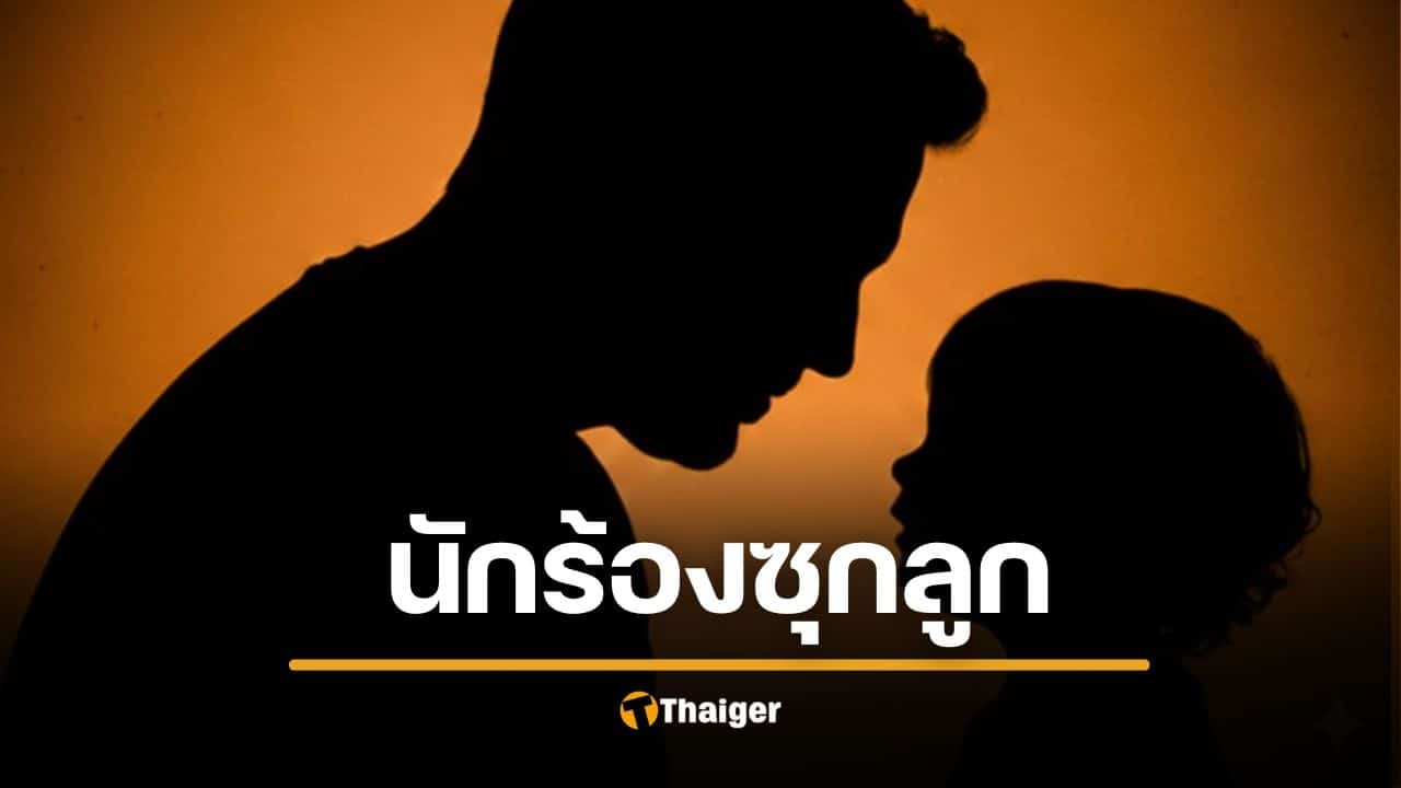 สื่อแฉ นักร้อง K-POP ดัง ซุกลูก ส่งเสีย 4 ปี แต่ไม่ยอมจดรับรองบุตร