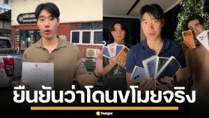 อินฟลูฯดัง แจงปม ลูกน้องขโมยไอโฟน-ทองคำ ยันทั้งหมดเป็นความจริง จ่อฟ้องคนหมิ่น