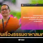 พระมหานภันต์โพสต์เตือนสติเรื่องการโกงในการเลือกตั้ง