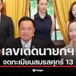 นายกฯ อนุทิน จดทะเบียนสมรสกับจ๋า ธนนนท์ ในวันศุกร์ที่ 13