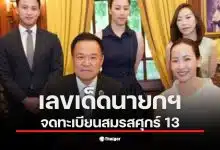 นายกฯ อนุทิน จดทะเบียนสมรสกับจ๋า ธนนนท์ ในวันศุกร์ที่ 13