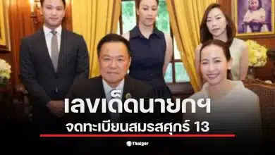 นายกฯ อนุทิน จดทะเบียนสมรสกับจ๋า ธนนนท์ ในวันศุกร์ที่ 13