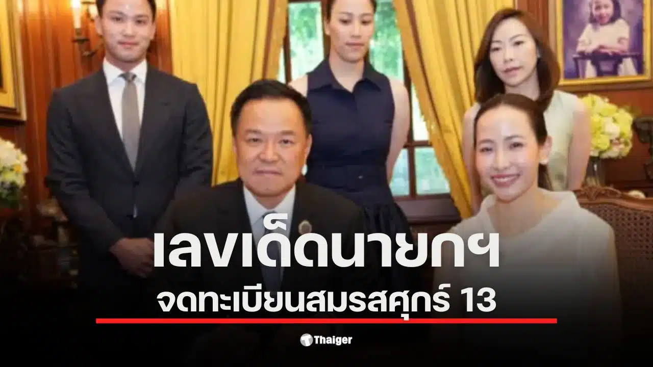 นายกฯ อนุทิน จดทะเบียนสมรสกับจ๋า ธนนนท์ ในวันศุกร์ที่ 13