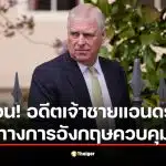 ด่วน ตำรวจจับ อดีตเจ้าชายแอนดรูว์ โยงคดีฉาวเอปสตีน