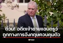 ด่วน ตำรวจจับ อดีตเจ้าชายแอนดรูว์ โยงคดีฉาวเอปสตีน
