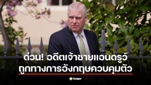 ด่วน ตำรวจจับ อดีตเจ้าชายแอนดรูว์ โยงคดีฉาวเอปสตีน