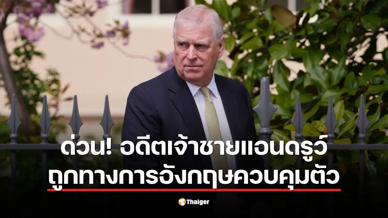 ด่วน ตำรวจจับ อดีตเจ้าชายแอนดรูว์ โยงคดีฉาวเอปสตีน