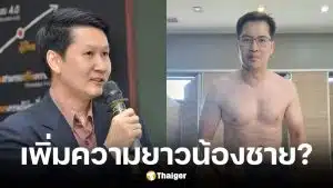 อ.เจษฎา โต้ เต้ มงคลกิตติ์ ยันงานวิจัยชี้ชัดขนาดน้องชายไม่มีผลต่อการมีลูก