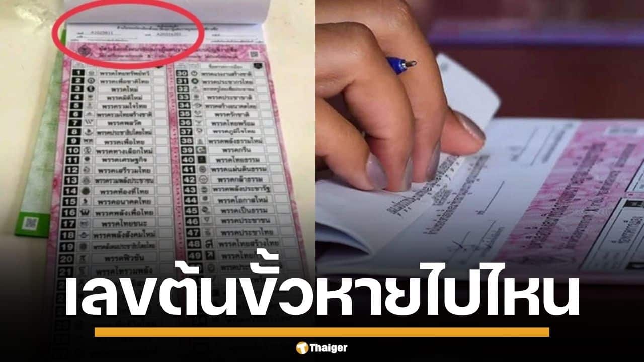 อ.เจษฎา จับโป๊ะบัตรเลือกตั้งใหม่ ต้นขั้วไร้เลขรันนัมเบอร์ แซวแฮกข้อมูลยากขึ้น