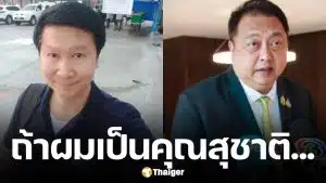 อ.เจษฎา ฝากถึง สุชาติ ลั่น "ถ้าผมเป็นคุณจะช่วยดันให้นับคะแนนใหม่ พิสูจน์ชัยชนะแบบโปร่งใส"