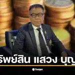 นายแสวง บุญมี เปิดเผยทรัพย์สินรวม 50.2 ล้านบาท ไม่มีหนี้สิน