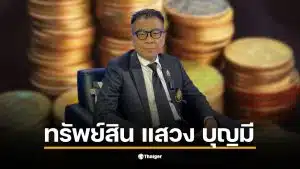 นายแสวง บุญมี เปิดเผยทรัพย์สินรวม 50.2 ล้านบาท ไม่มีหนี้สิน