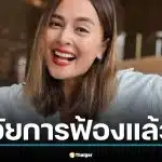 ทนายสายหยุดนำตัว นานา ไรบีนา ลูกความ รายงานตัวต่อศาลอาญา