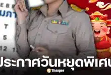 ประกาศวันหยุดราชการ 17 ก.พ. 69 เนื่องใน “วันตรุษจีน” จังหวัดไหนหยุดบ้าง เช็กเลย