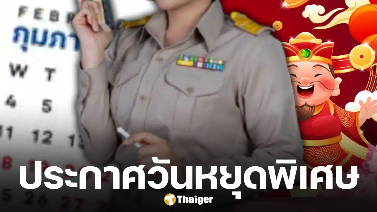 ประกาศวันหยุดราชการ 17 ก.พ. 69 เนื่องใน “วันตรุษจีน” จังหวัดไหนหยุดบ้าง เช็กเลย