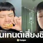 พั้มกิ้น อินฟลูฯ สายกิรีวิวกุ้ง ทั้งที่แพ้