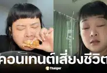 พั้มกิ้น อินฟลูฯ สายกิรีวิวกุ้ง ทั้งที่แพ้