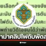 กกต. ชี้แจงคลิปพัดลมติดแต่ไฟดับเกิดที่นนทบุรีไม่ใช่ชลบุรี