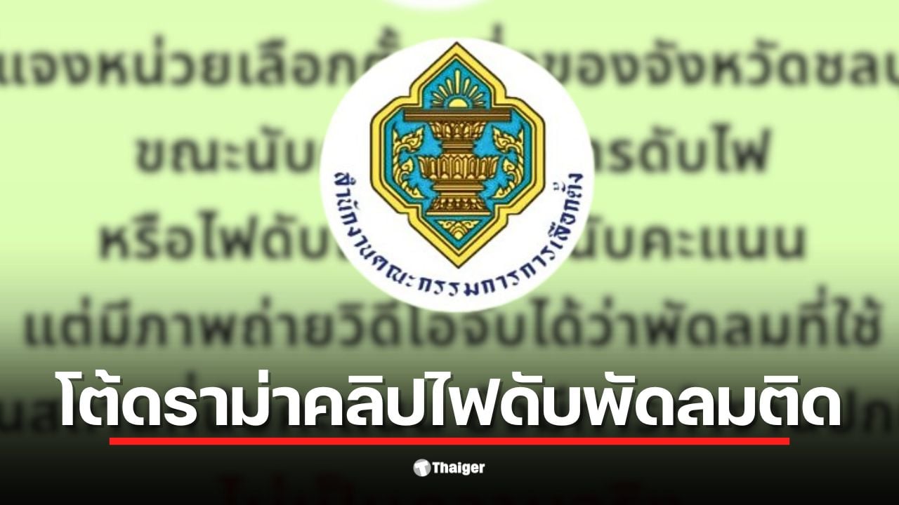 กกต. ชี้แจงคลิปพัดลมติดแต่ไฟดับเกิดที่นนทบุรีไม่ใช่ชลบุรี