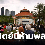 ดนตรีในสวนครั้งที่ 33 เข้าชมฟรี