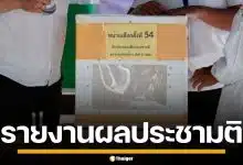 รายงานผลประชามติ 2569 ทั่วประเทศ แบบเรียลไทม์ เช็กที่นี่